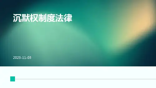 沉默权制度法律