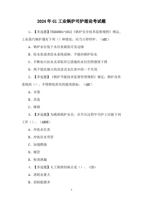2024年G1工业锅炉司炉理论考试题
