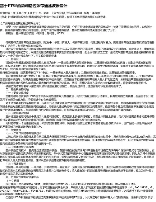 基于HFSS的微调谐腔体带通滤波器设计
