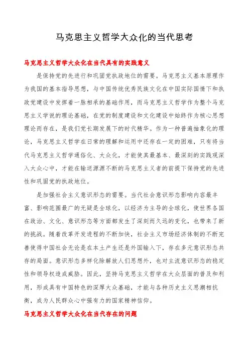 马克思主义哲学大众化的当代思考