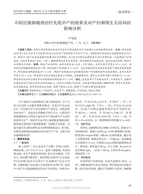 不同宫缩抑制剂治疗先兆早产的效果及对产妇和围生儿结局的影响分析
