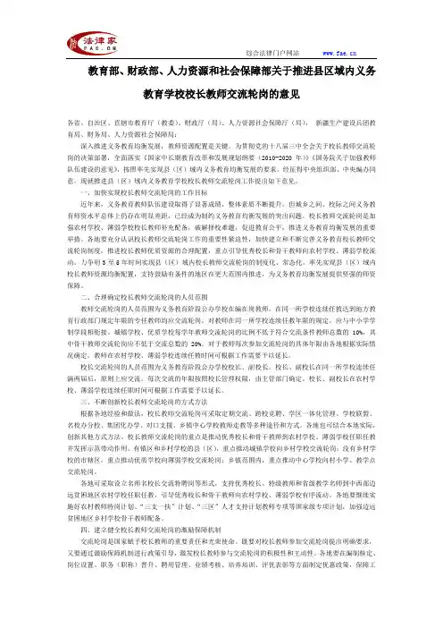 教育部、人力资源和社会保障部关于推进县区域内义务教育学校校长教师交流轮岗的意见全文-国家规范性文件