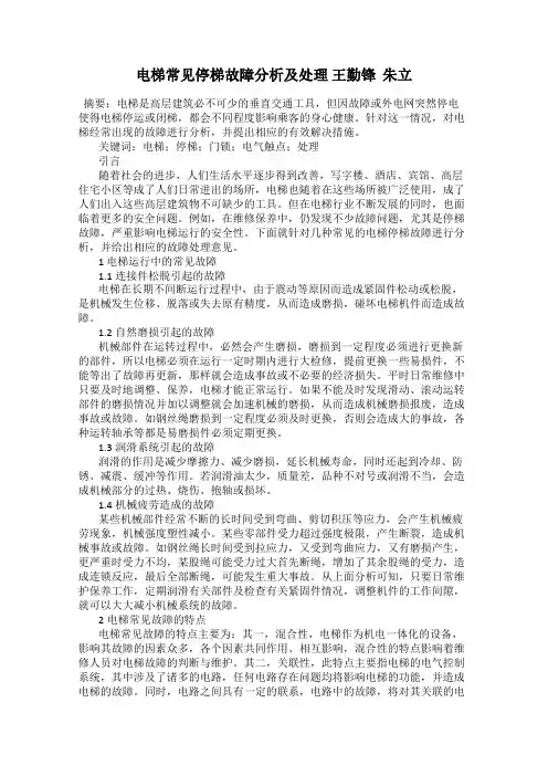 电梯常见停梯故障分析及处理 王勤锋  朱立