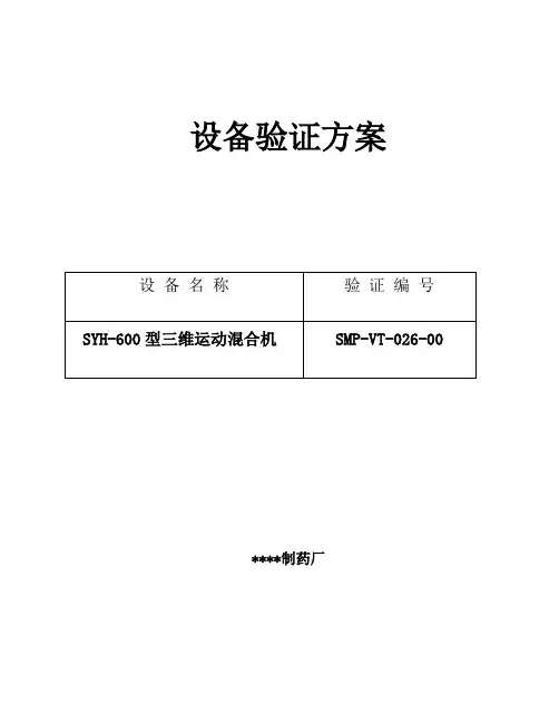 026-SYH-600型三维运动混合机验证方案及报告