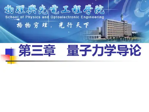 Chap03-量子力学导论