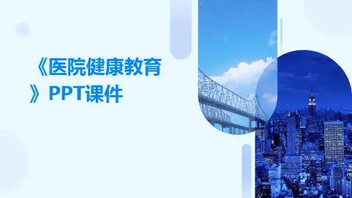 《医院健康教育》课件
