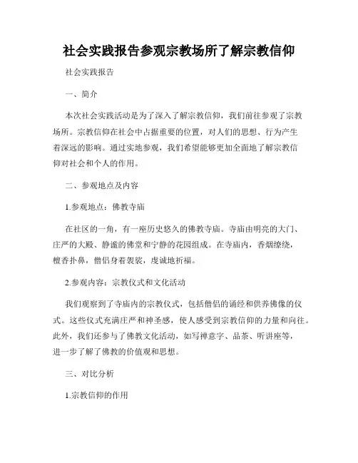 社会实践报告参观宗教场所了解宗教信仰