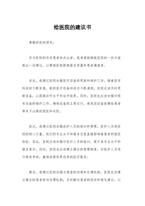 给医院的建议书