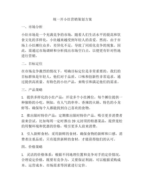 统一开小灶营销策划方案