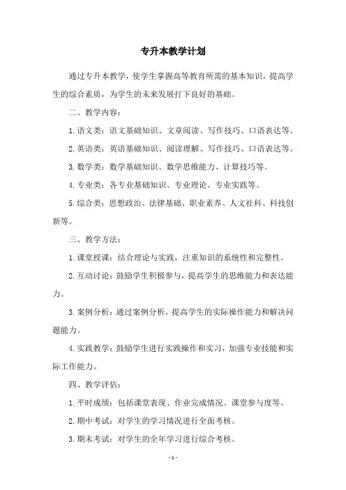 专升本教学计划