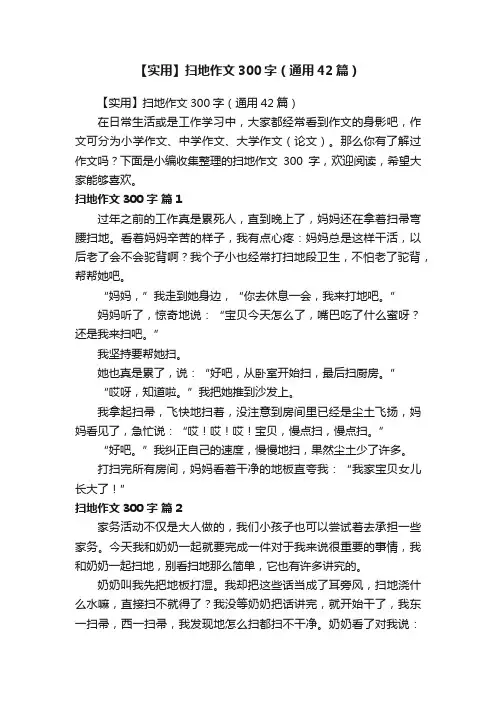 【实用】扫地作文300字（通用42篇）