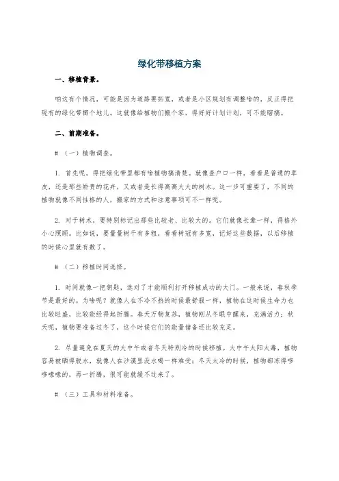 绿化带移植方案
