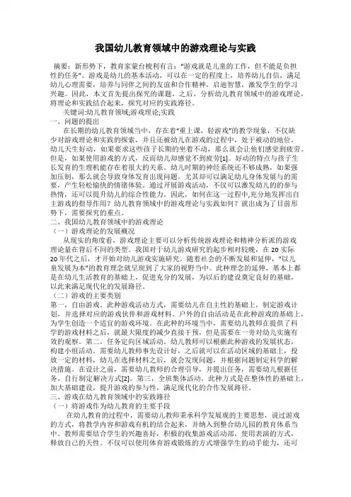 我国幼儿教育领域中的游戏理论与实践