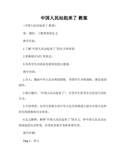 中国人民站起来了 教案