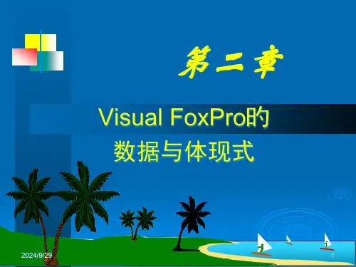 Visual-FoxPro的数据与表达式