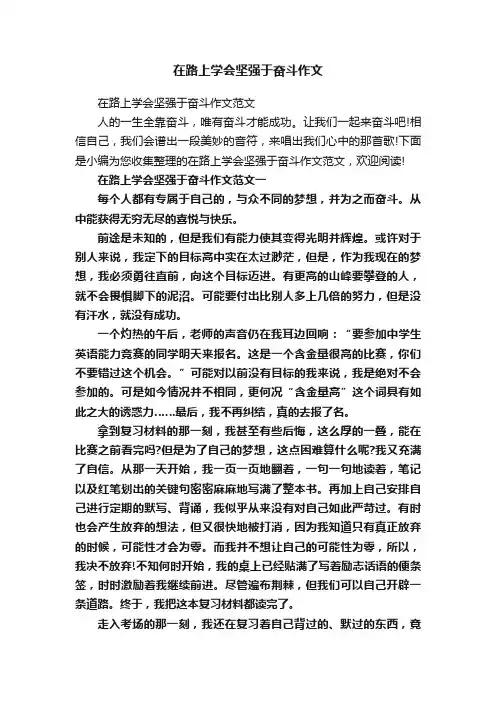 在路上学会坚强于奋斗作文