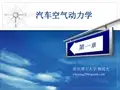 汽车空气动力学-第一章