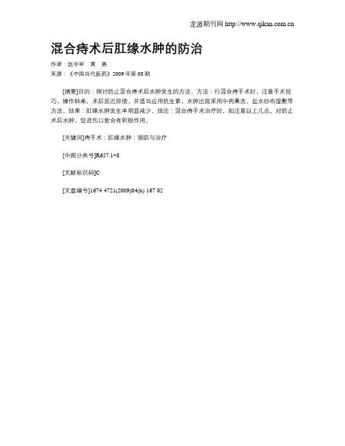 混合痔术后肛缘水肿的防治