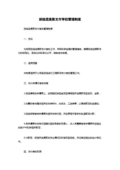班组进度款支付审批管理制度