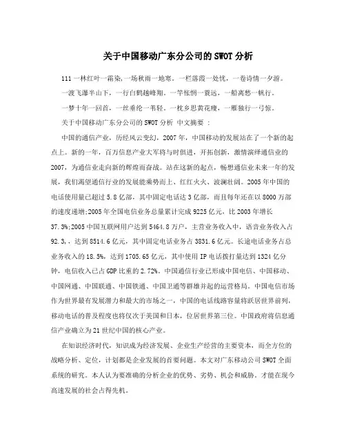 关于中国移动广东分公司的SWOT分析