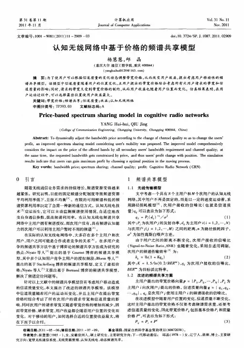 认知无线网络中基于价格的频谱共享模型