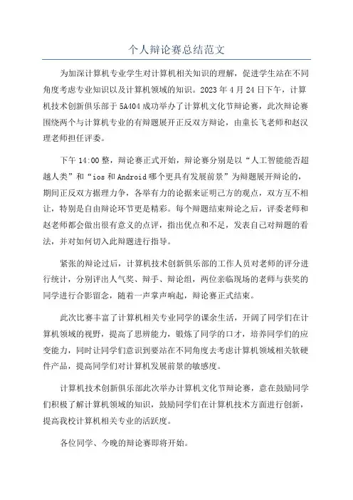 个人辩论赛总结范文