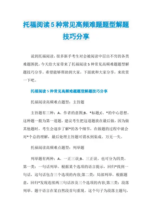 托福阅读5种常见高频难题题型解题技巧分享