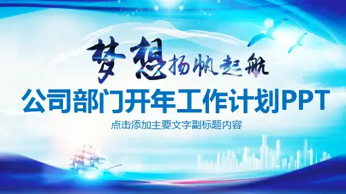 公司部门开年工作计划PPT