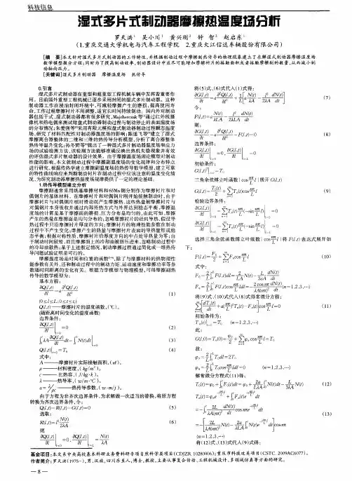 湿式多片式制动器摩擦热温度场分析