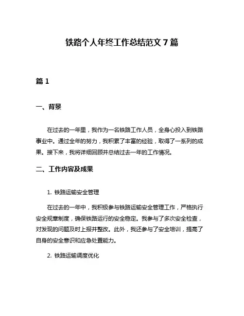 铁路个人年终工作总结范文7篇