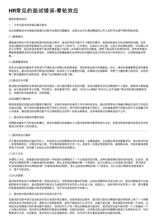 HR常见的面试错误-晕轮效应