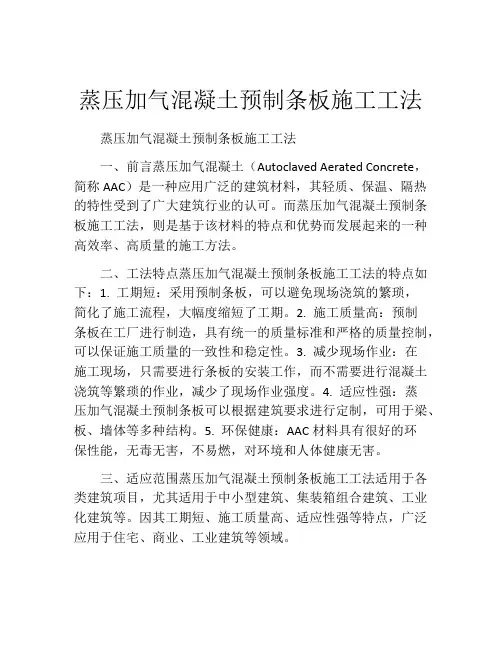蒸压加气混凝土预制条板施工工法(2)