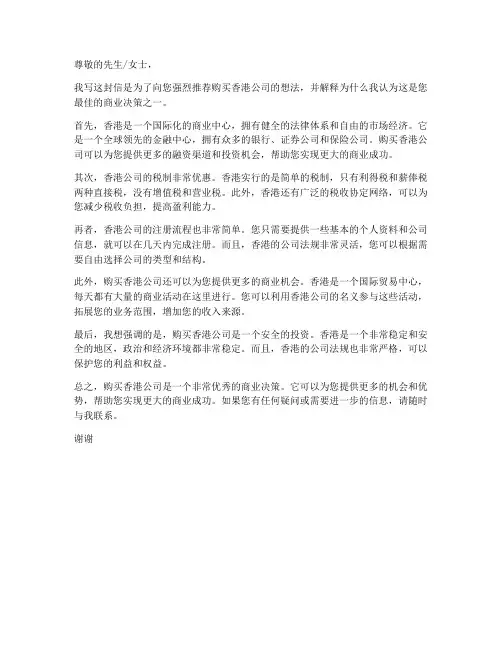 购买香港公司推荐信模板