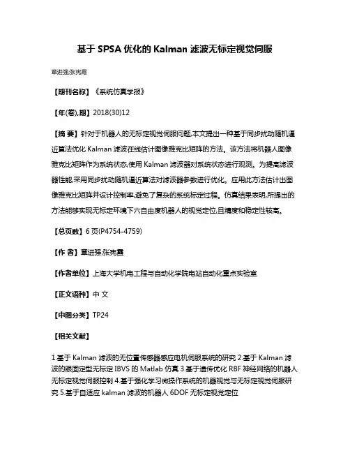 基于SPSA优化的Kalman滤波无标定视觉伺服