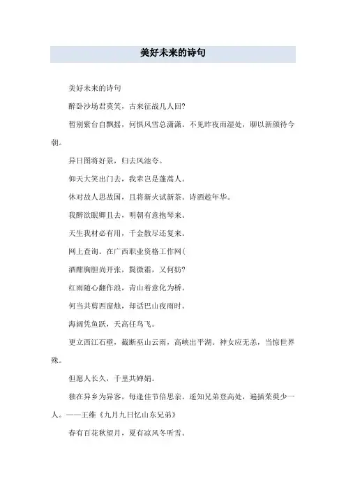 美好未来的诗句