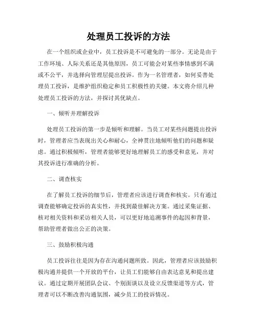处理员工投诉的方法