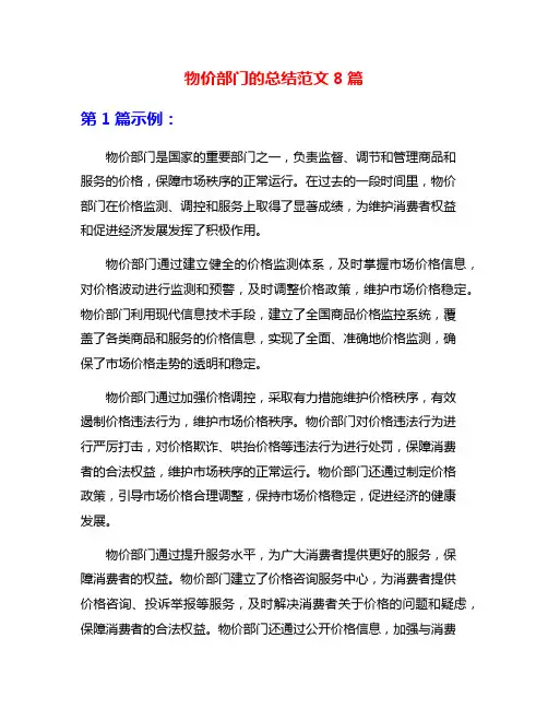 物价部门的总结范文8篇
