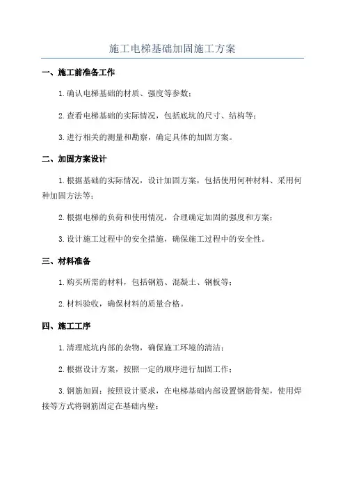 施工电梯基础加固施工方案