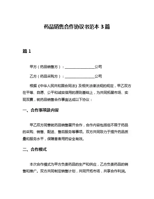 药品销售合作协议书范本3篇