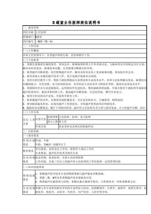 B超室主任医师岗位说明书