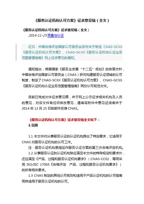 《服务认证机构认可方案》征求意见稿（全文）