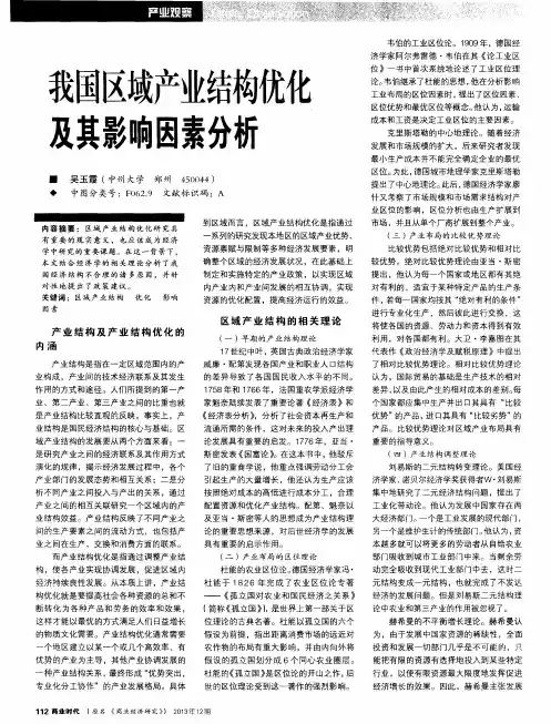 我国区域产业结构优化及其影响因素分析