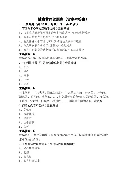 健康管理师题库(含参考答案)