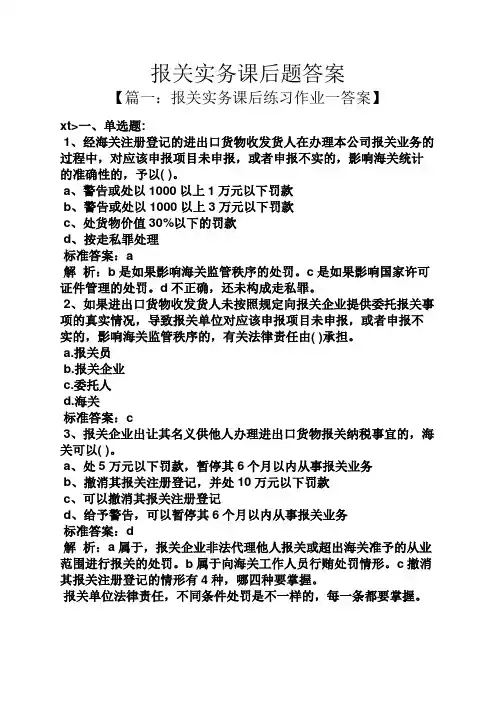 报关实务课后题答案