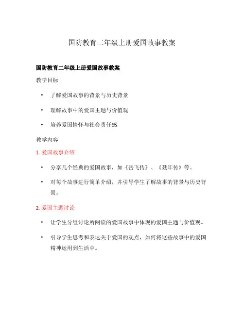 国防教育二年级上册爱国故事教案