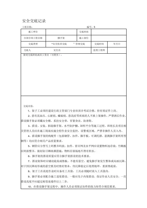 脚手架安全交底记录