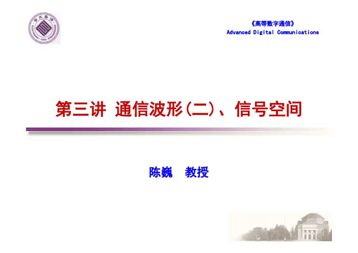 高等数字通信第3讲 - 2013年清华最新《高等数字通信》课件