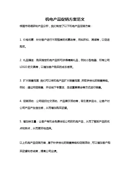 机电产品促销方案范文
