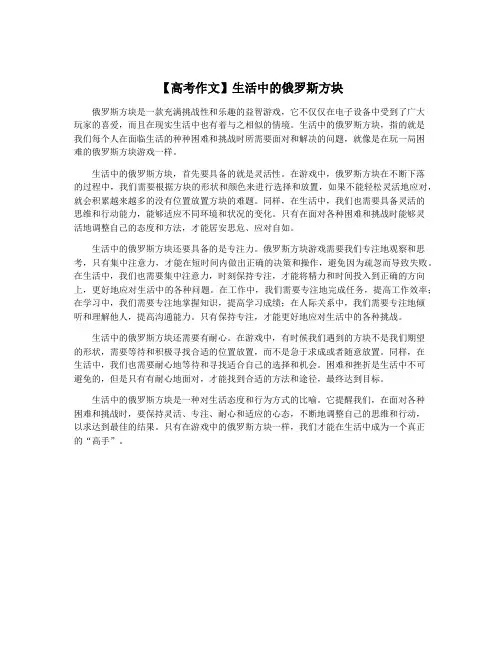 【高考作文】生活中的俄罗斯方块