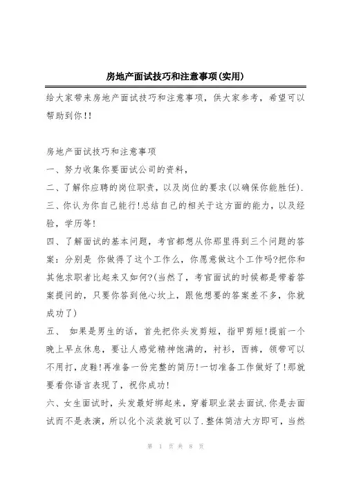 房地产面试技巧和注意事项(实用)